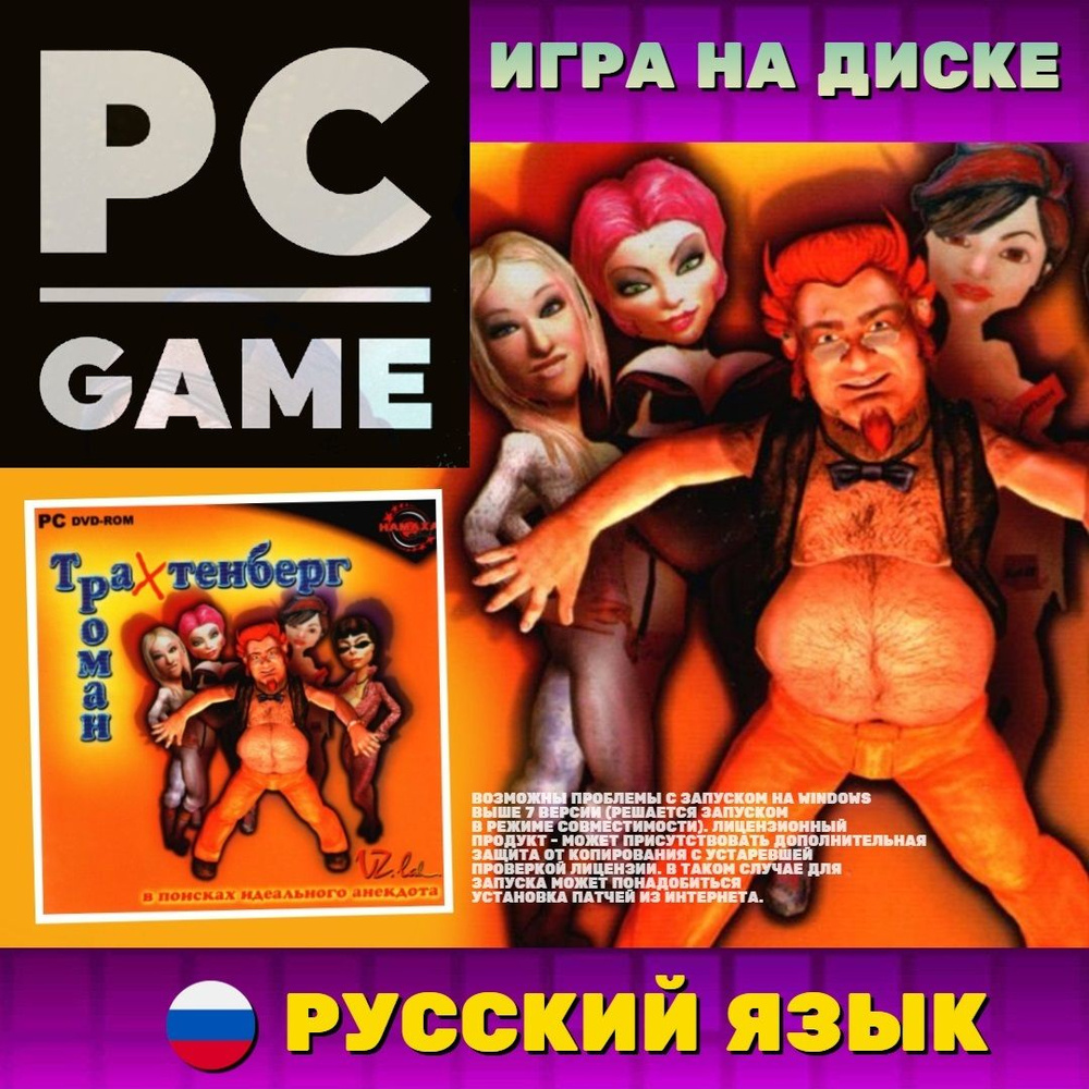 Игра Роман Трахтенберг (PC, Русские субтитры)