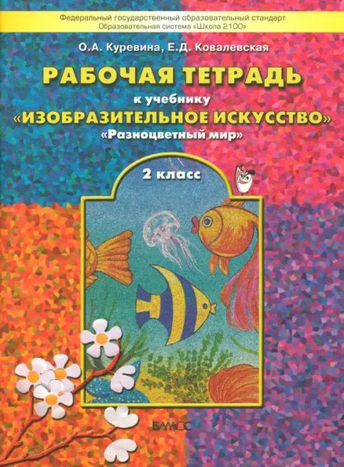 Изобразительное искусство. Разноцветный мир. 2 класс. Рабочая тетрадь ...