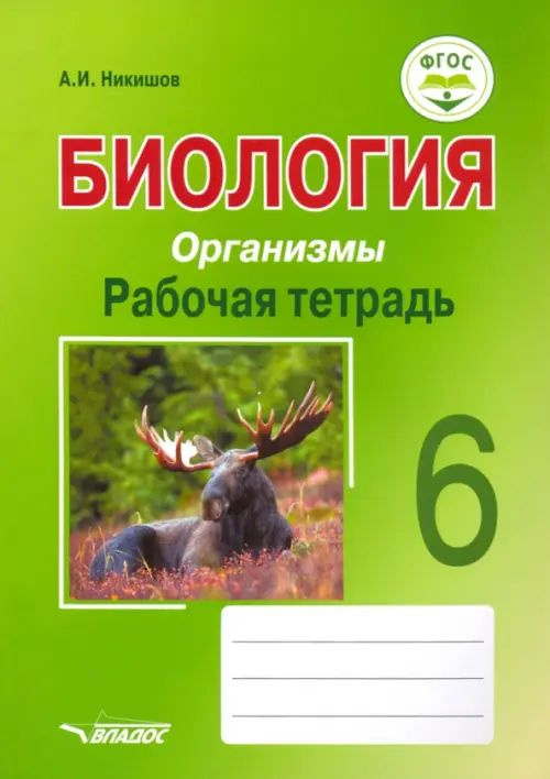 Биология. Организмы. 6 класс. Рабочая тетрадь. ФГОС - купить с ...