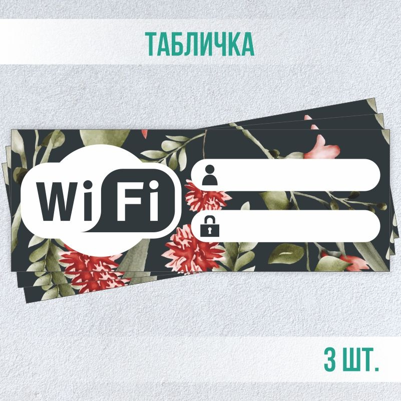 Табличка вай фай / Wi-Fi 20 х 7,5 см 3 шт ПолиЦентр #1