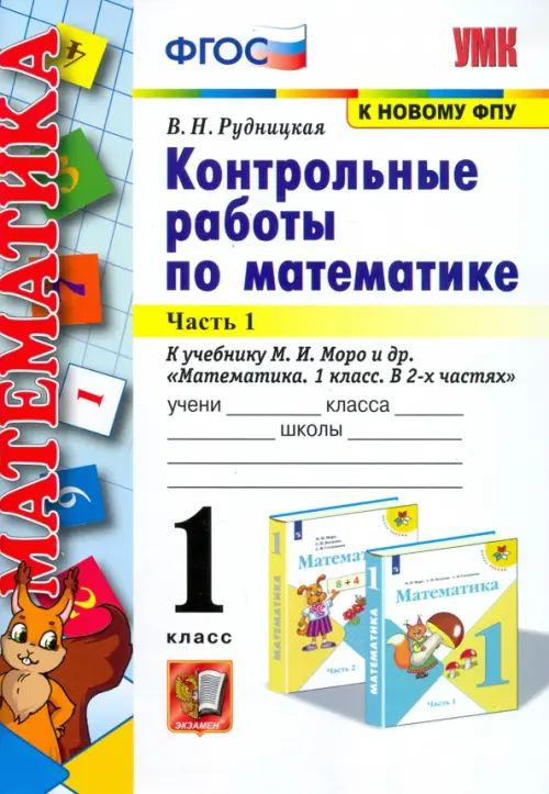 Математика. 1 класс. Контрольные работы к учебнику Моро. В 2-х частях ...