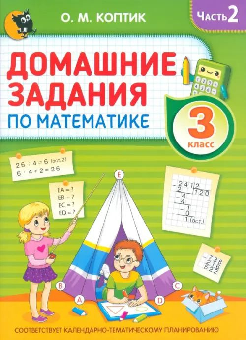 Домашние задания по математике. 3 класс. Часть 2 - купить с доставкой ...