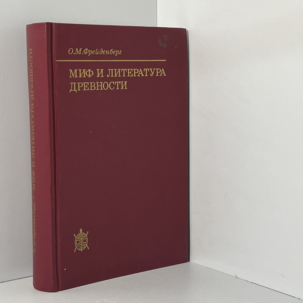 Фрейденберг О.М. Миф и литература древности - купить с доставкой по ...