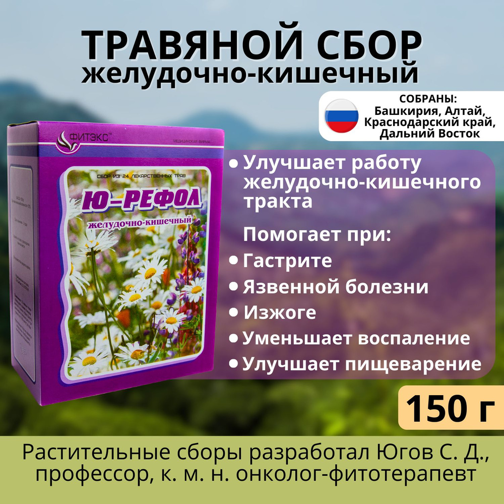 Травяной сбор желудочно-кишечный ЮРЕФОЛ №7, фито чай для желудка при  гастрите, запорах для кишечника 150 г 24 лекарственные травы - купить с  доставкой по выгодным ценам в интернет-магазине OZON (434235806)