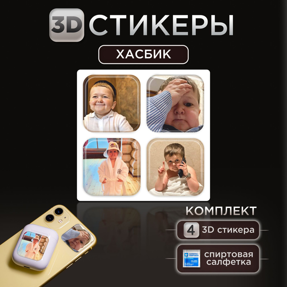 3D стикеры наклейки Хасбик на телефон и чехол #1