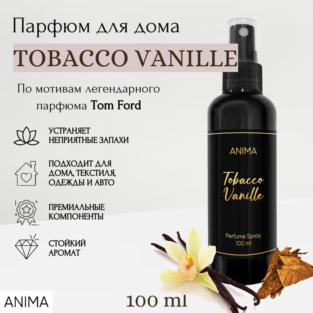 Ароматический спрей для дома Tobacco Vanille, автомобиля. На волосы и тело.  Ароматизатор интерьерный с запахом Табак Ваниль освежитель для текстиля, ...