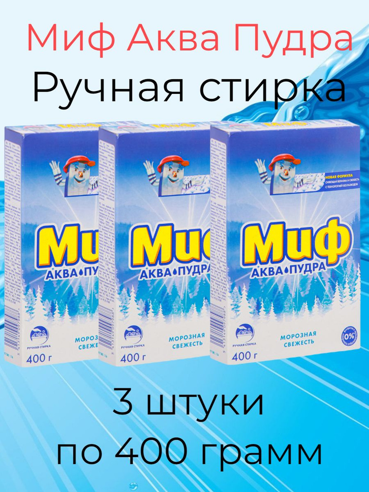 Миф Стиральный порошок 1200 г 12 стирок Для цветных тканей, Для белых ...