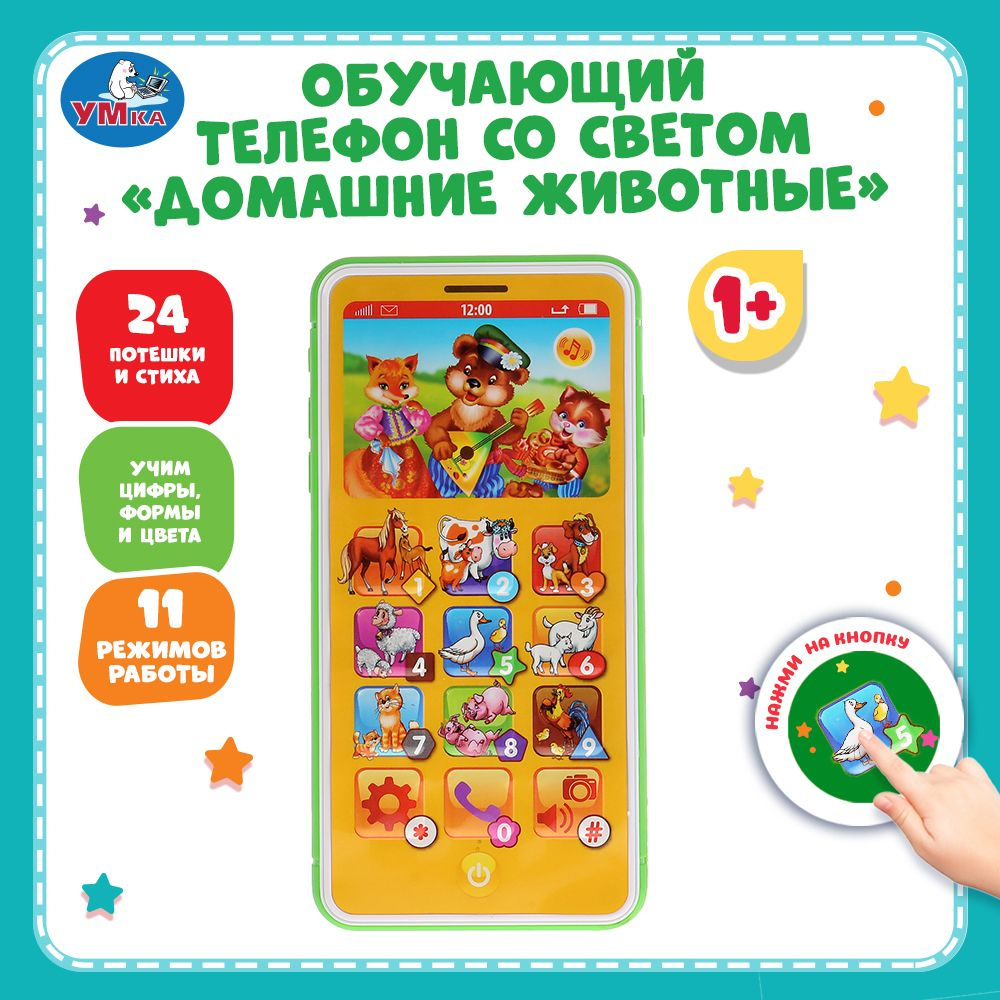 Телефон детский игрушечный развивающий игровой для малышей Умка  #1