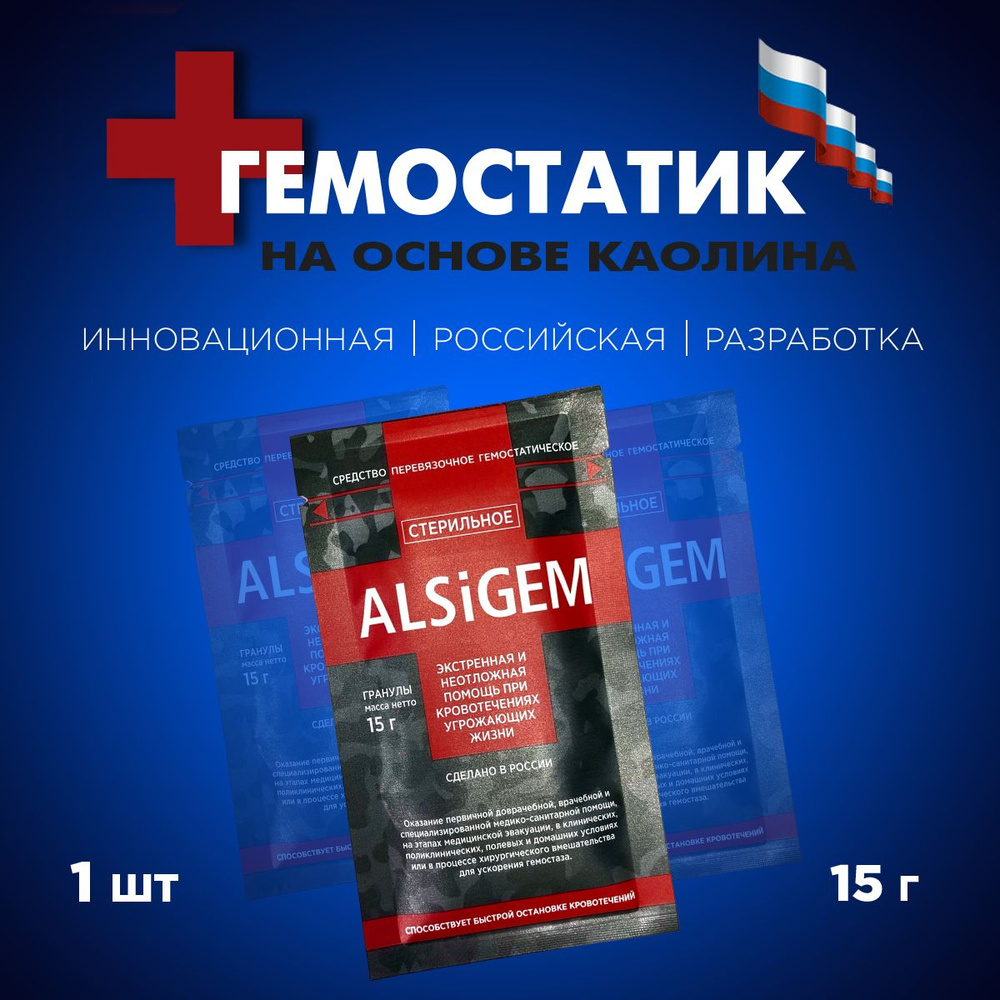 Гемостатик кровоостанавливающее средство в гранулах на основе каолина ...