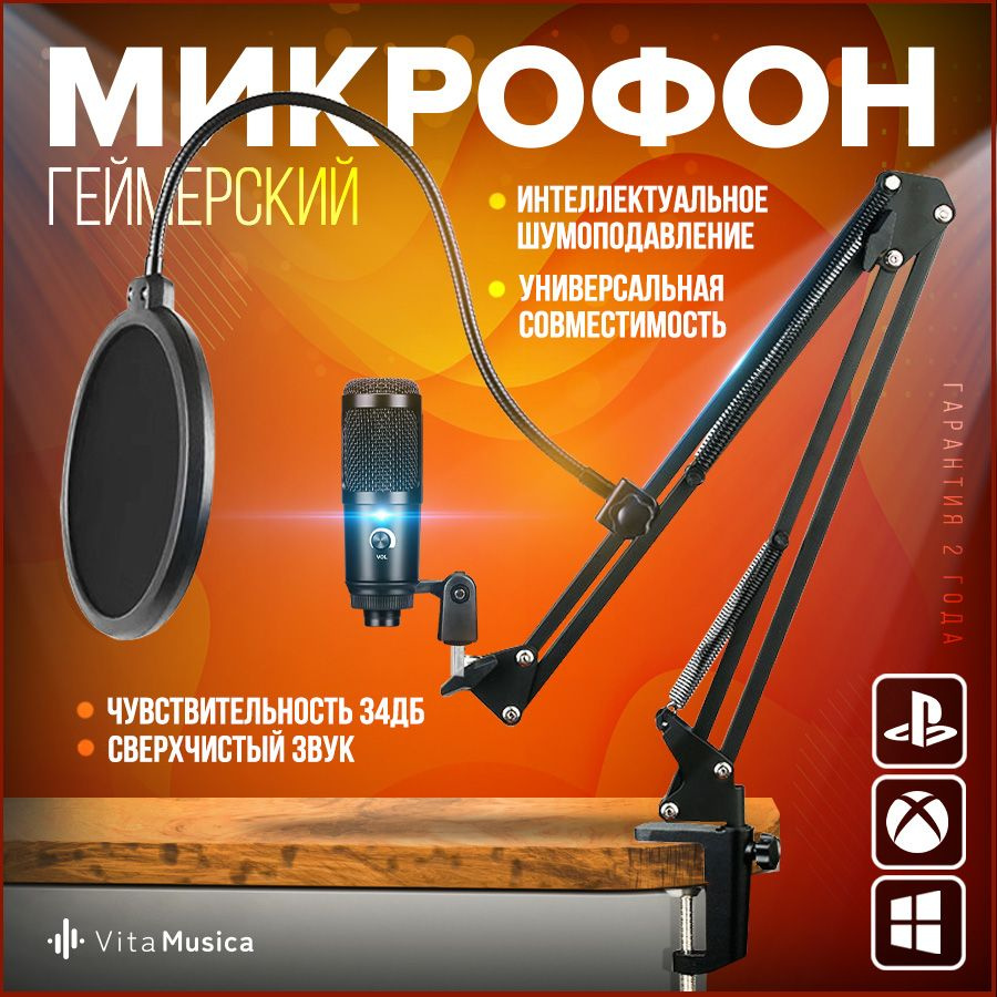 Микрофон игровой (для стриминга) Vita Musica Пантограф - купить по выгодной  цене в интернет-магазине OZON (1279275389)