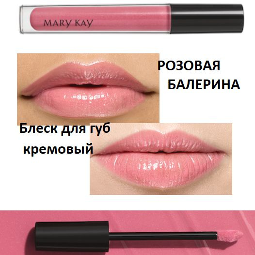 Блеск для губ Розовая Балерина Mary Kay #1