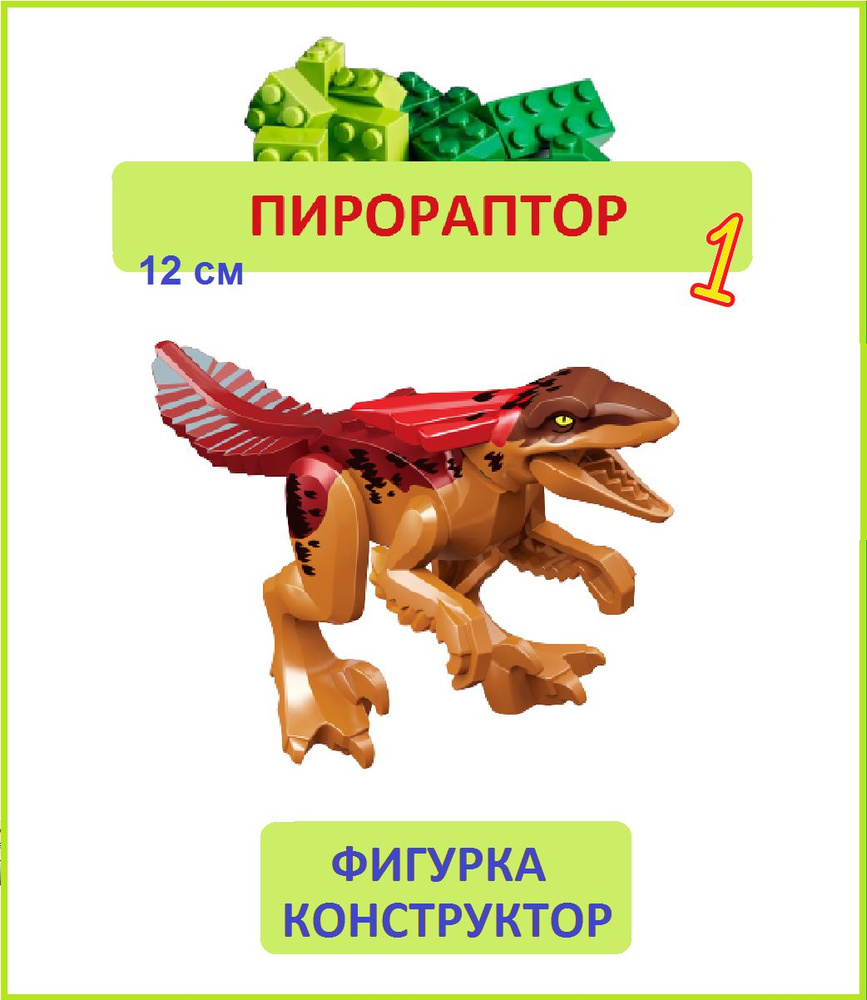 Пирораптор красный, фигурка конструктор, Парк Юрского периода, пакет  #1