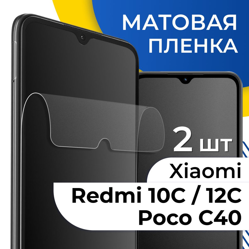 Защитная пленка tape_Xiaomi Redmi 10C и Poco C40 _YOO - купить по выгодной  цене в интернет-магазине OZON (1124918980)