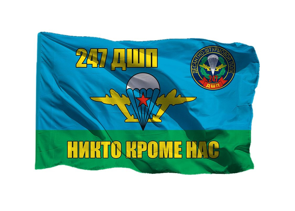 Флаг 247 десантно-штурмового полка ДШП ВДВ 70х105 см на шёлке для ручного древка  #1