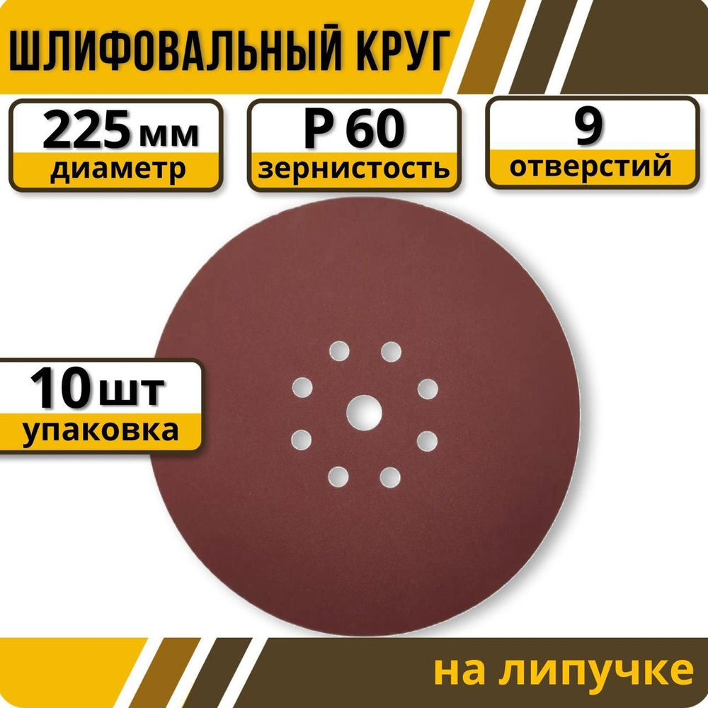 Шлифовальный круг 225 мм на липучке 10 шт Р 60 9 отверстий #1