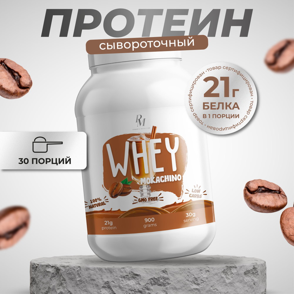 Протеин сывороточный Whey Protein, PM-organic nutrition, 900 г, Мокачино