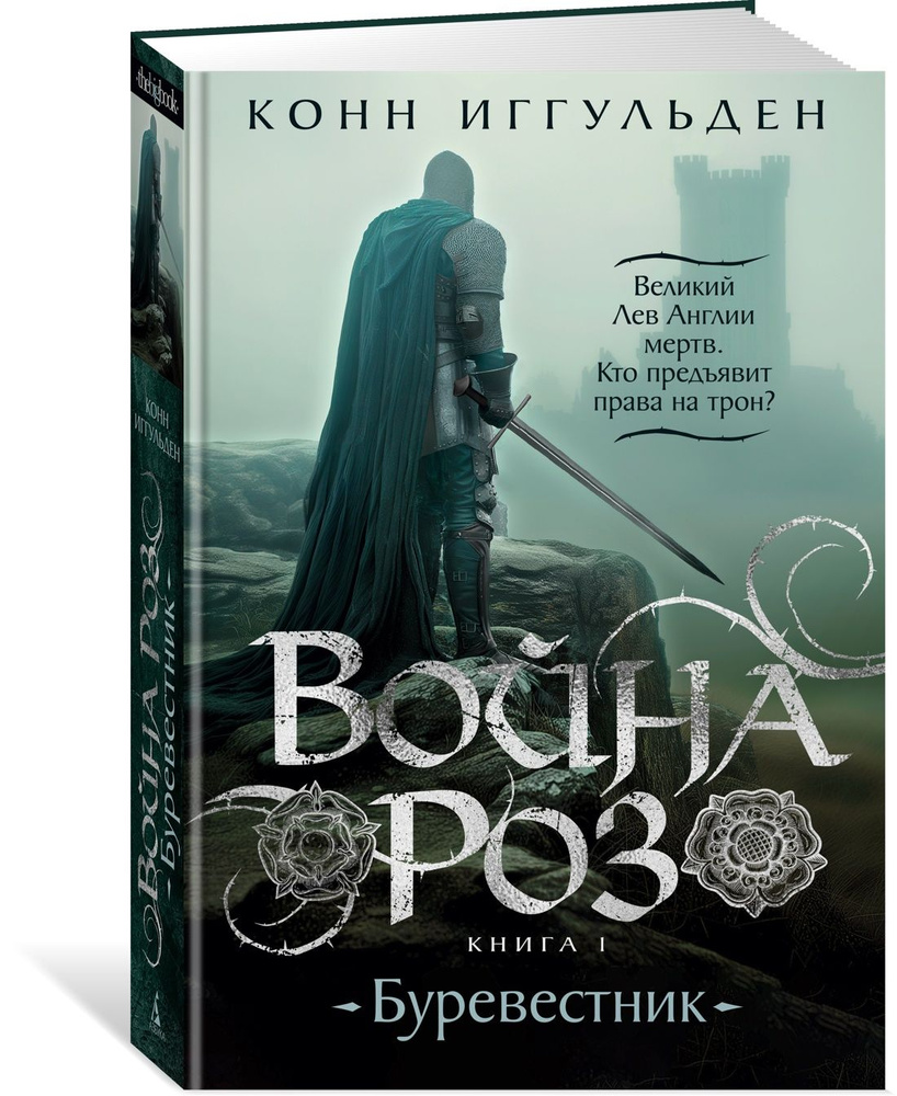 Война роз. Кн. 1. Буревестник | Иггульден Коннор #1