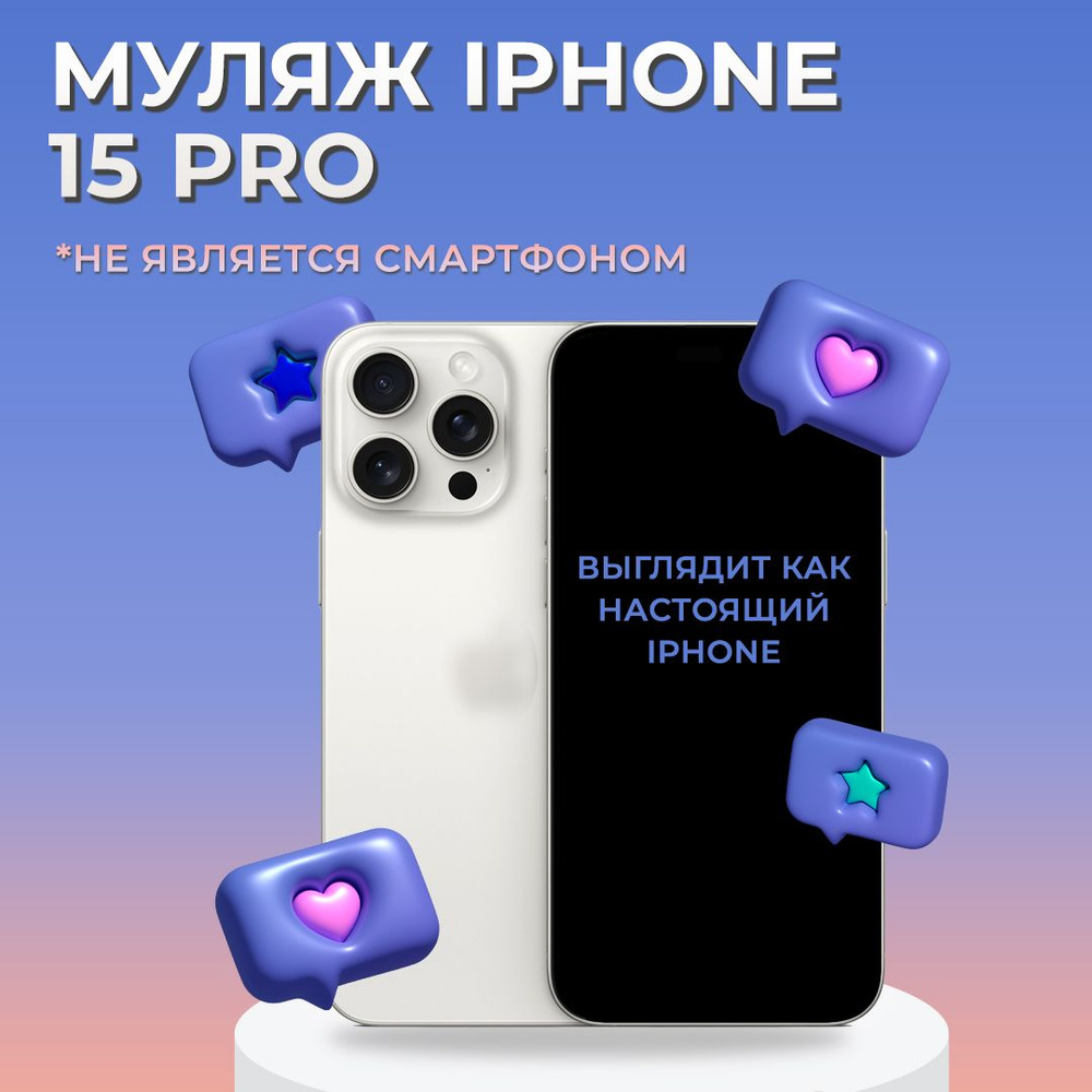 Муляж iPhone 15 Pro / Образец для витрины Айфон 15 Про / Макет iPhone 15  Pro - купить с доставкой по выгодным ценам в интернет-магазине OZON  (1282797555)