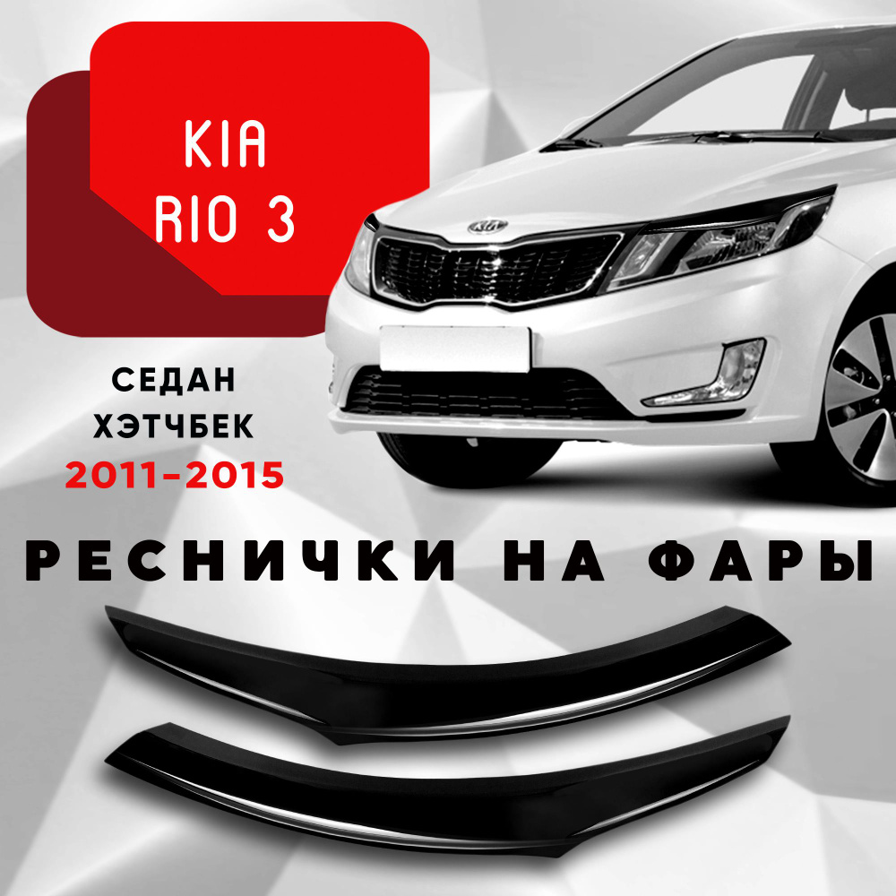 Накладки на фары Kia Rio III дорестайлинг 2011-2015 / Киа Рио 3 #1