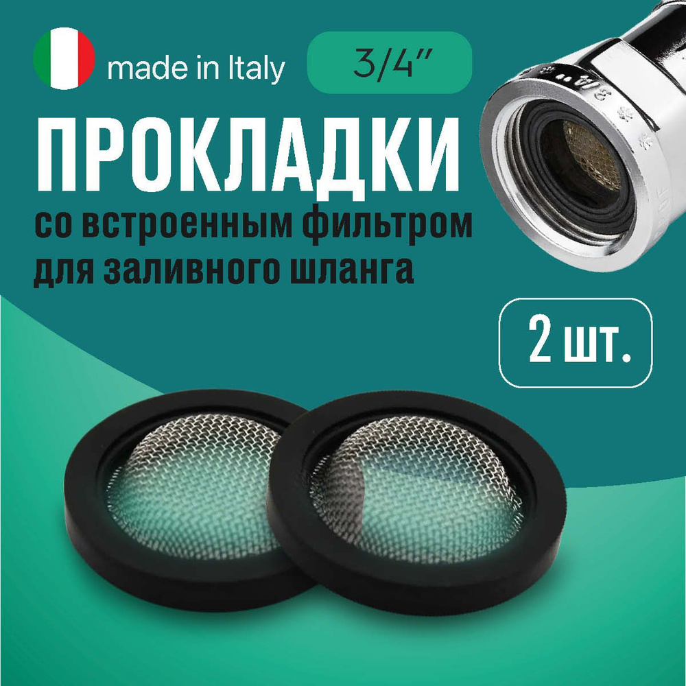 2 прокладки с встроенным фильтром для заливного шланга 3/4+сетка-фильтр. Cod519  #1