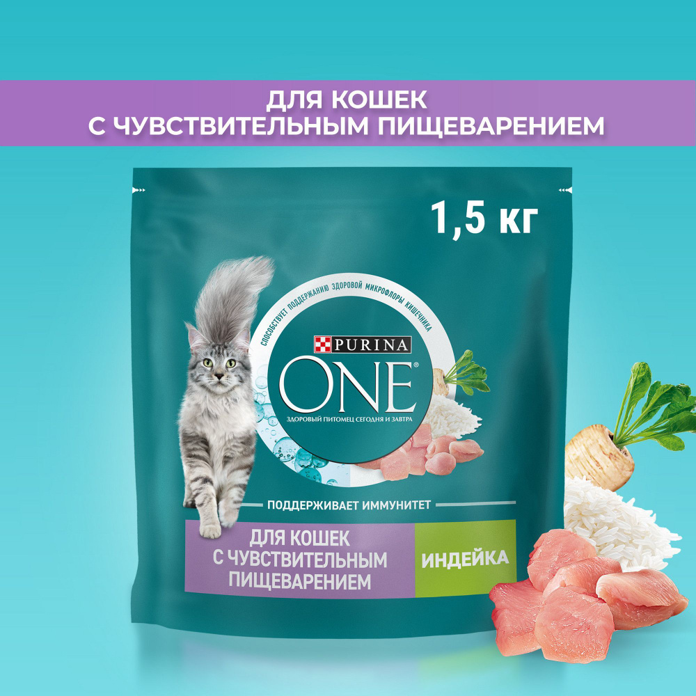 Сухой корм для кошек Purina ONE при чувствительном пищеварении, с индейкой  и рисом, 1,5 кг