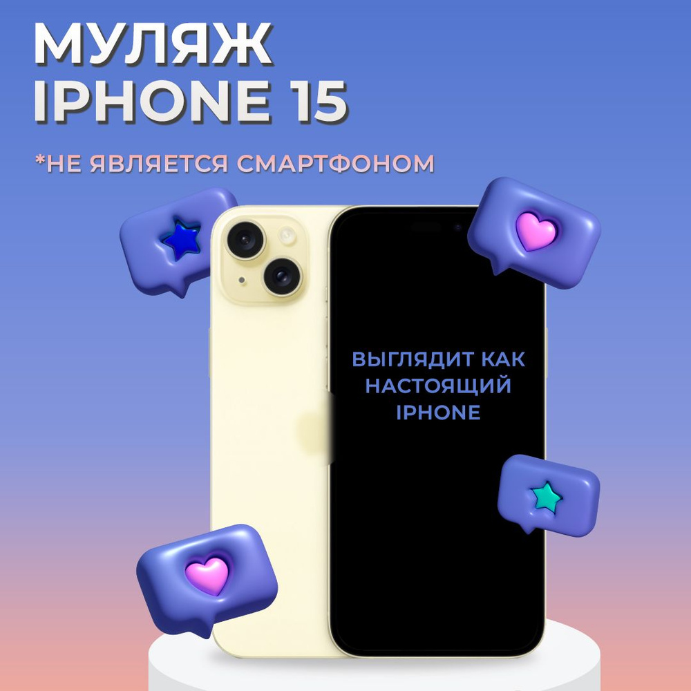 Муляж iPhone 15 / Образец для витрины Айфон 15 / Макет iPhone 15 - купить с  доставкой по выгодным ценам в интернет-магазине OZON (1281209310)