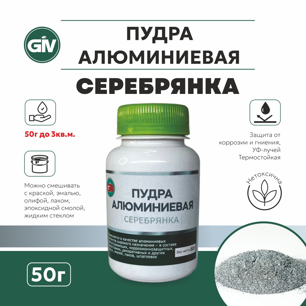 Пудра алюминиевая "Серебрянка" 50гр. #1