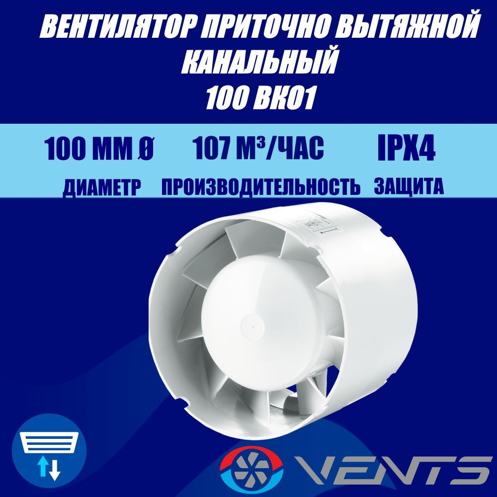 Вентилятор приточно-вытяжной канальный Вентс 100 ВКО1 #1