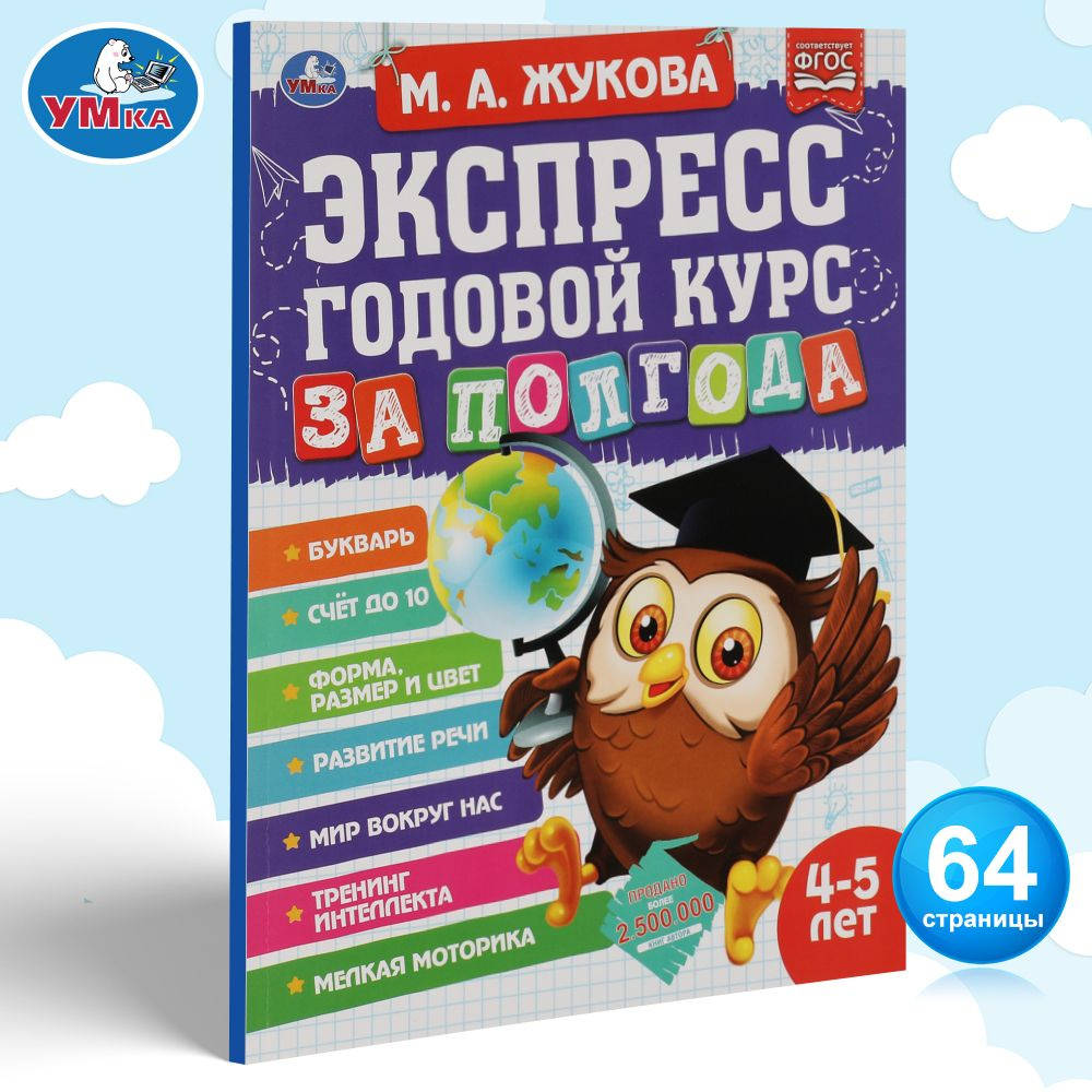 Книга для детей развивающая Экспресс годовой курс 4-5 лет Умка