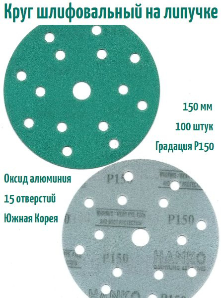 Шлифовальный круг на липучке Hanko DC341 film green 150 мм, Р150, 15 отв.  #1