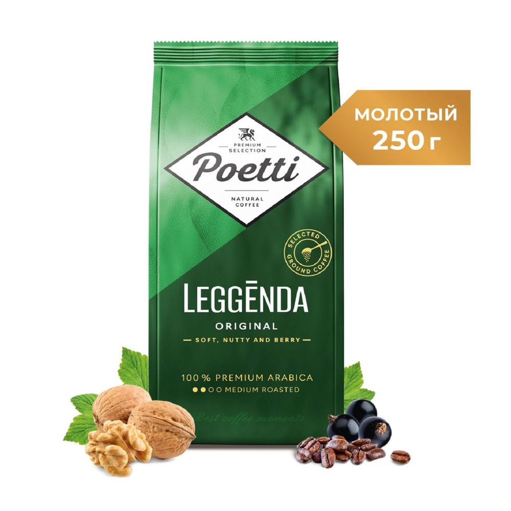 Кофе молотый Poetti Leggenda Original 250 грамм - купить с доставкой по ...