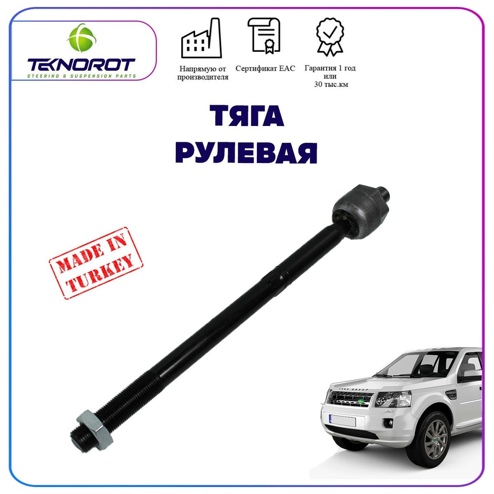 Рулевая тяга правая/левая для Land Rover Freelander 2 #1