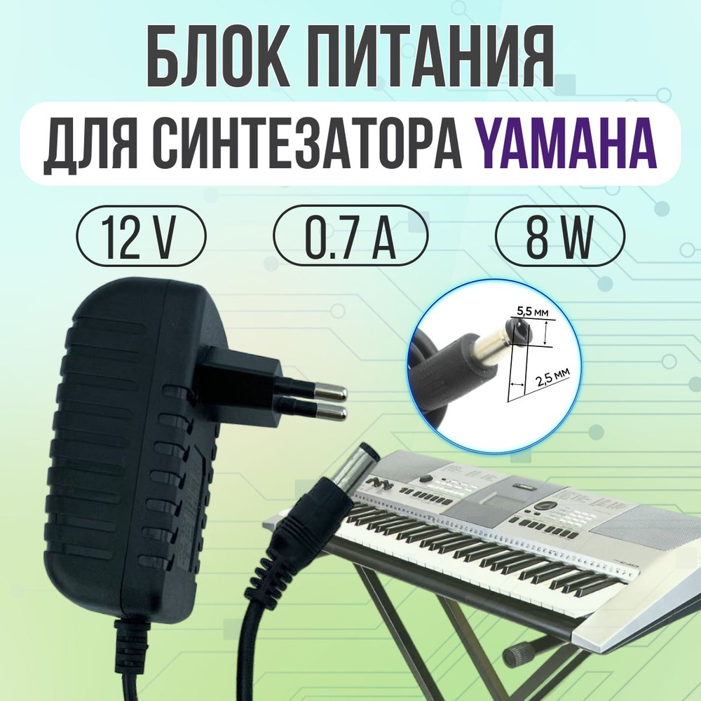 Блок питания для синтезатора YAMAHA 12V 0.7A 8W 5.5*2.5 прямой штекер -  купить с доставкой по выгодным ценам в интернет-магазине OZON (661212220)