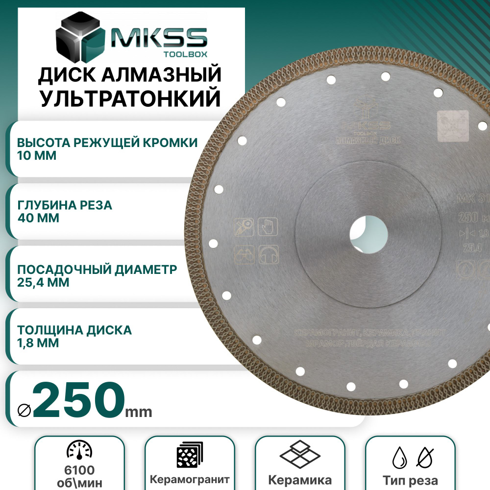 Диск алмазный MKSS по керамограниту и мрамору турбо ультратонкий X-тип 250*1,8*25.4  #1