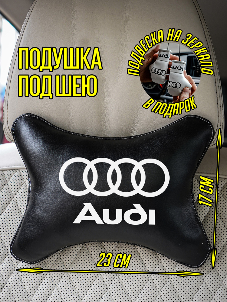 Подушка автомобильная под шею Ауди Audi #1