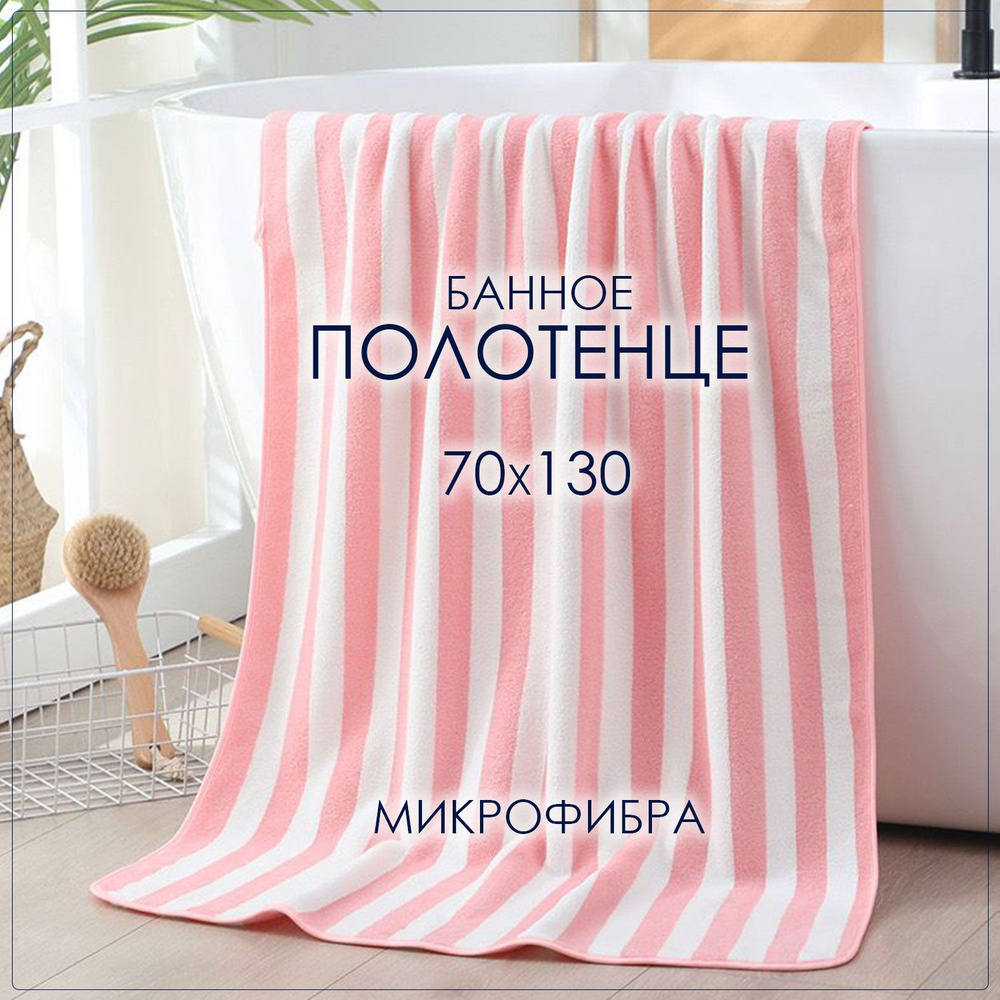 ZaZa Полотенце банное, Микрофибра, 70x130 см, розовый, белый, 1 шт.  #1