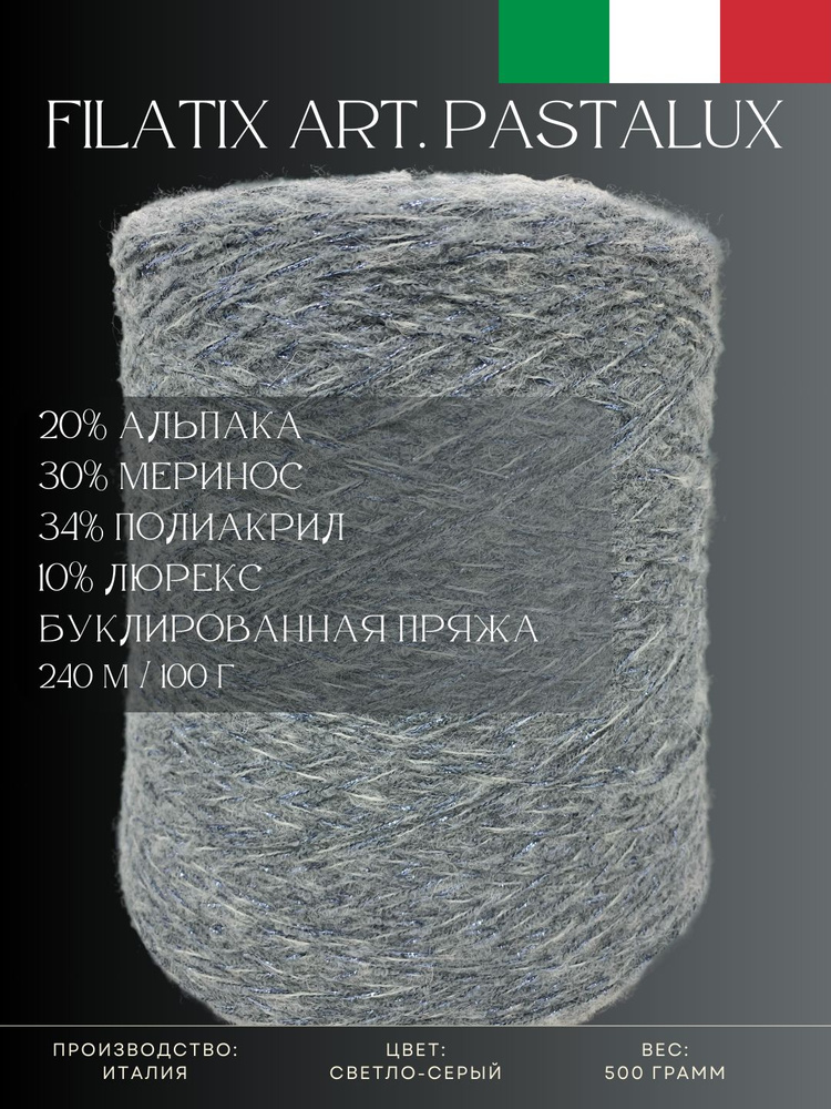 20% Альпака 30% Меринос 34% Полиакрил 10% Люрекс, Пряжа из Италии Filatix Art. Pastalux  #1