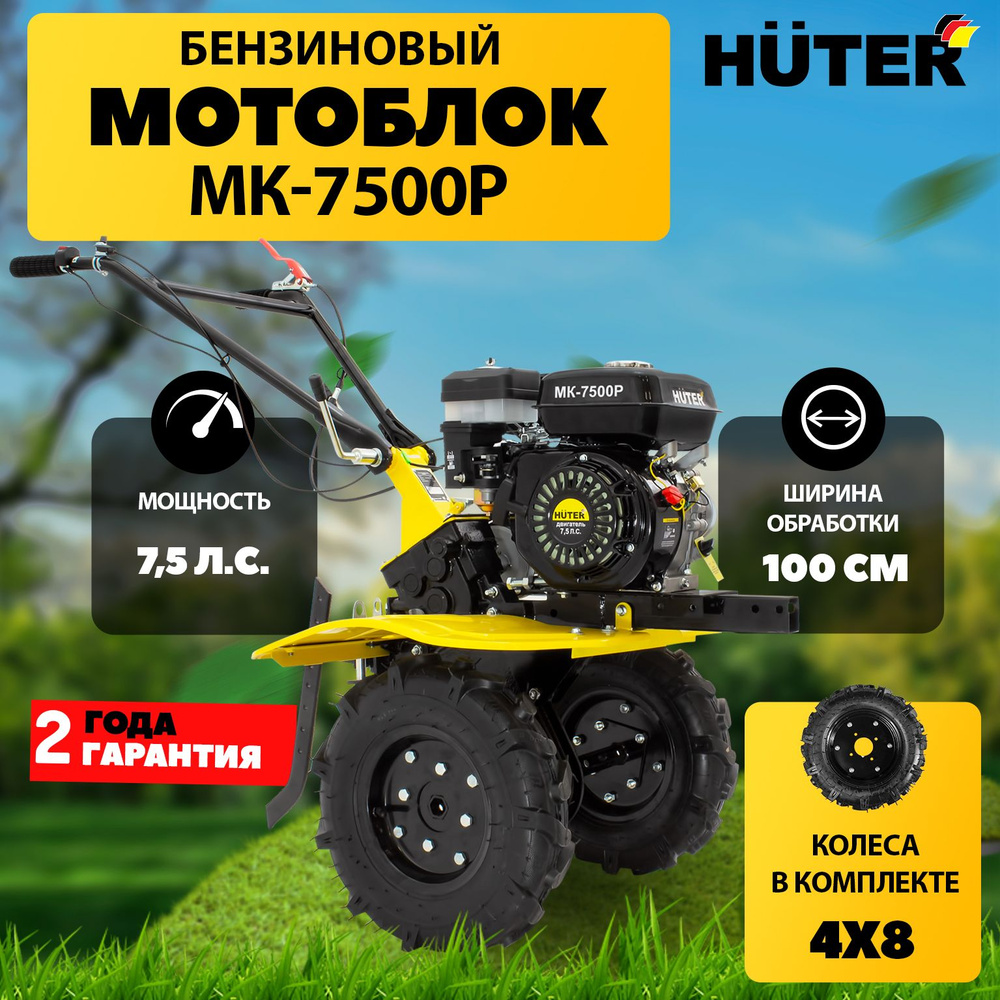 Мотоблок бензиновый МК-7500Р (МК-7500) Huter, Сельскохозяйственная машина  для земли