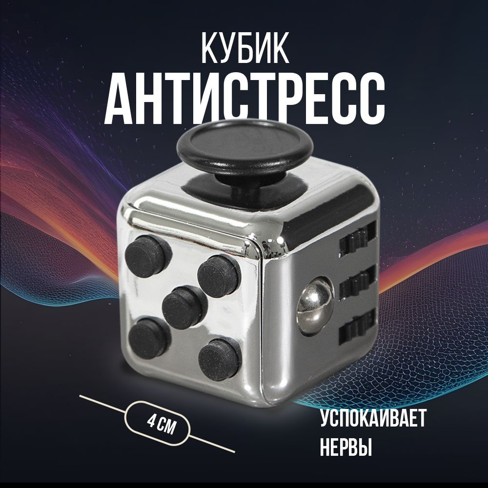 Антистресс игрушка Fidget Cube / Серебристый фиджет куб #1