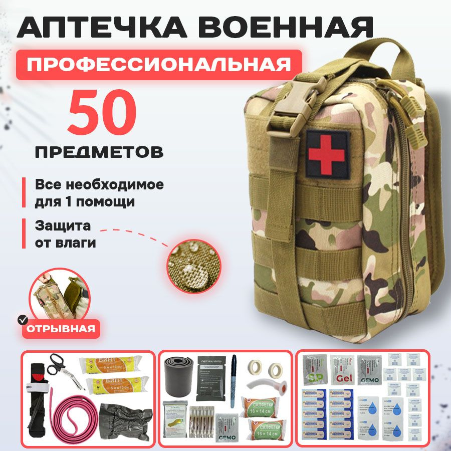 First Aid Kit Military Tactical, Аптечка Военная