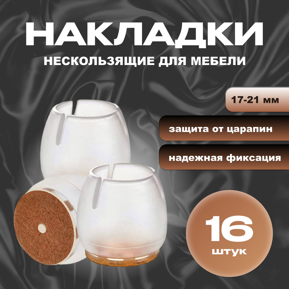 Накладки на ножки стула, носочки для стульев, накладки на ножки мебели 17-21 мм, 16 шт.  #1