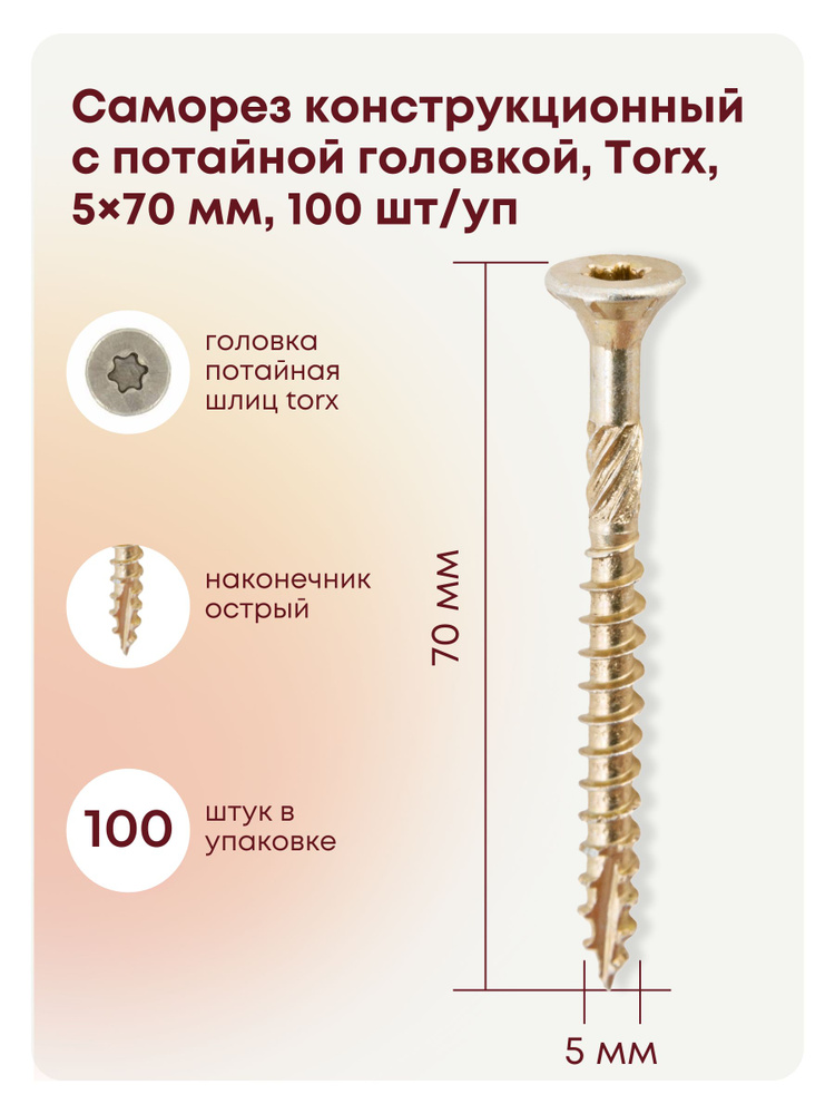 Саморез 5 x 70 мм 100 шт. #1