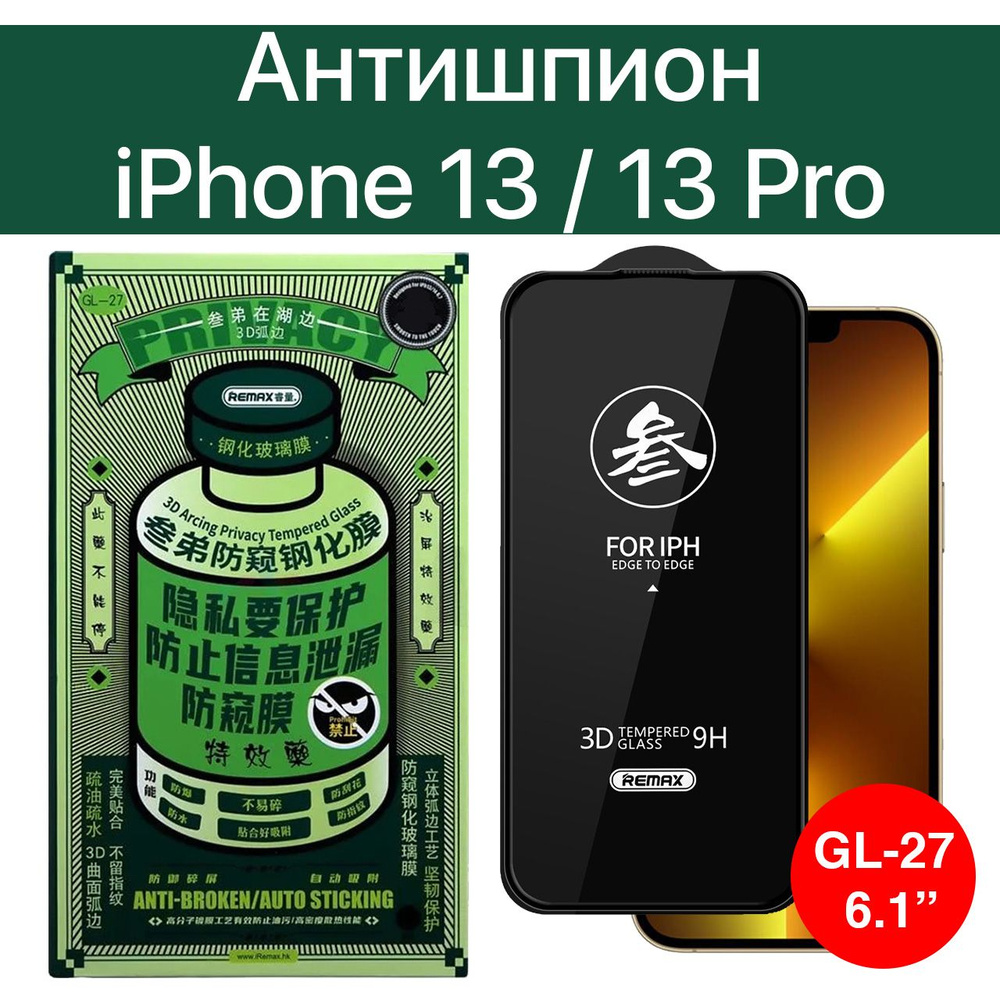 Защитное стекло антишпион на iPhone 13 / 13 Pro / бронестекло на Айфон 13,  13 про, Remax