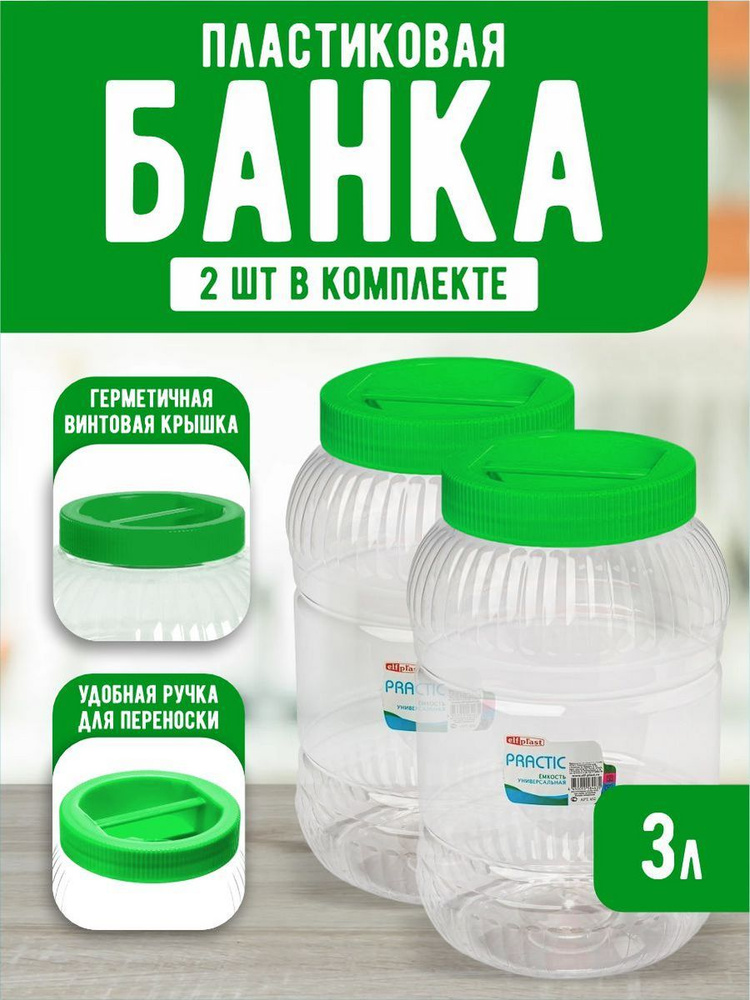 Пластиковая банка 2 шт Elfplast "Practic" 452, универсальная емкость с крышкой 3 л, для домашнего хозяйства #1