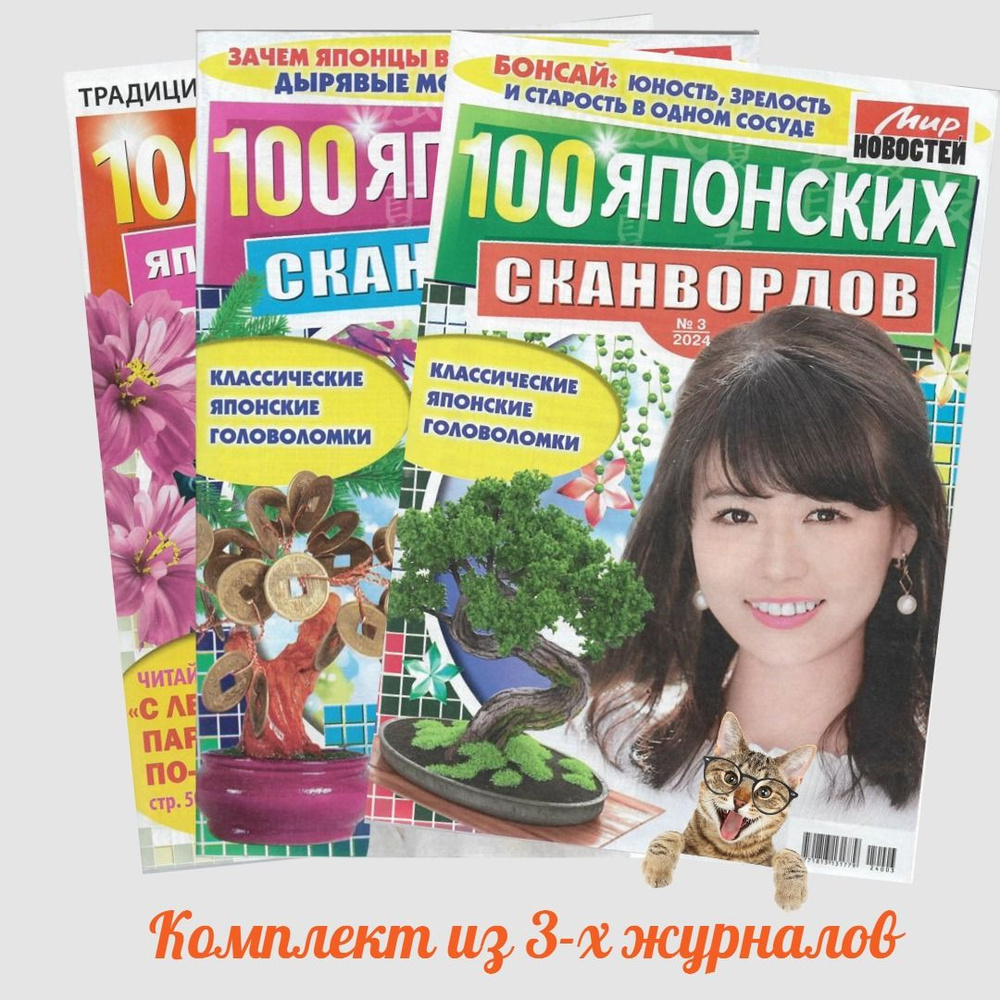 100 Японских сканвордов. Комплект журналов. Японские кроссворды ...