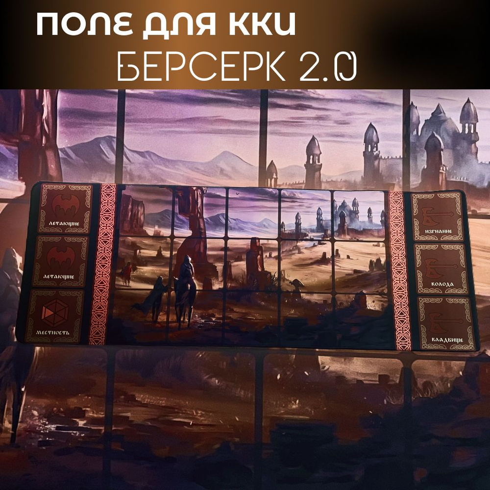 Поле (коврик) для ККИ Берсерк 2.0 (Перезапуск классического). Степи -  купить с доставкой по выгодным ценам в интернет-магазине OZON (1206611221)