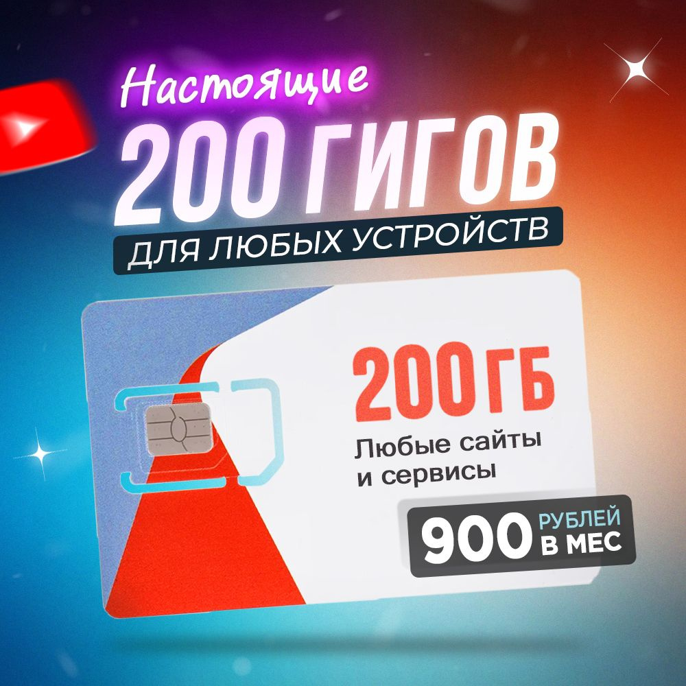 Сим-карта, Тариф с интернетом 200 Гб за 900 руб/мес для любых устройств -  купить с доставкой по выгодным ценам в интернет-магазине OZON (1217801466)