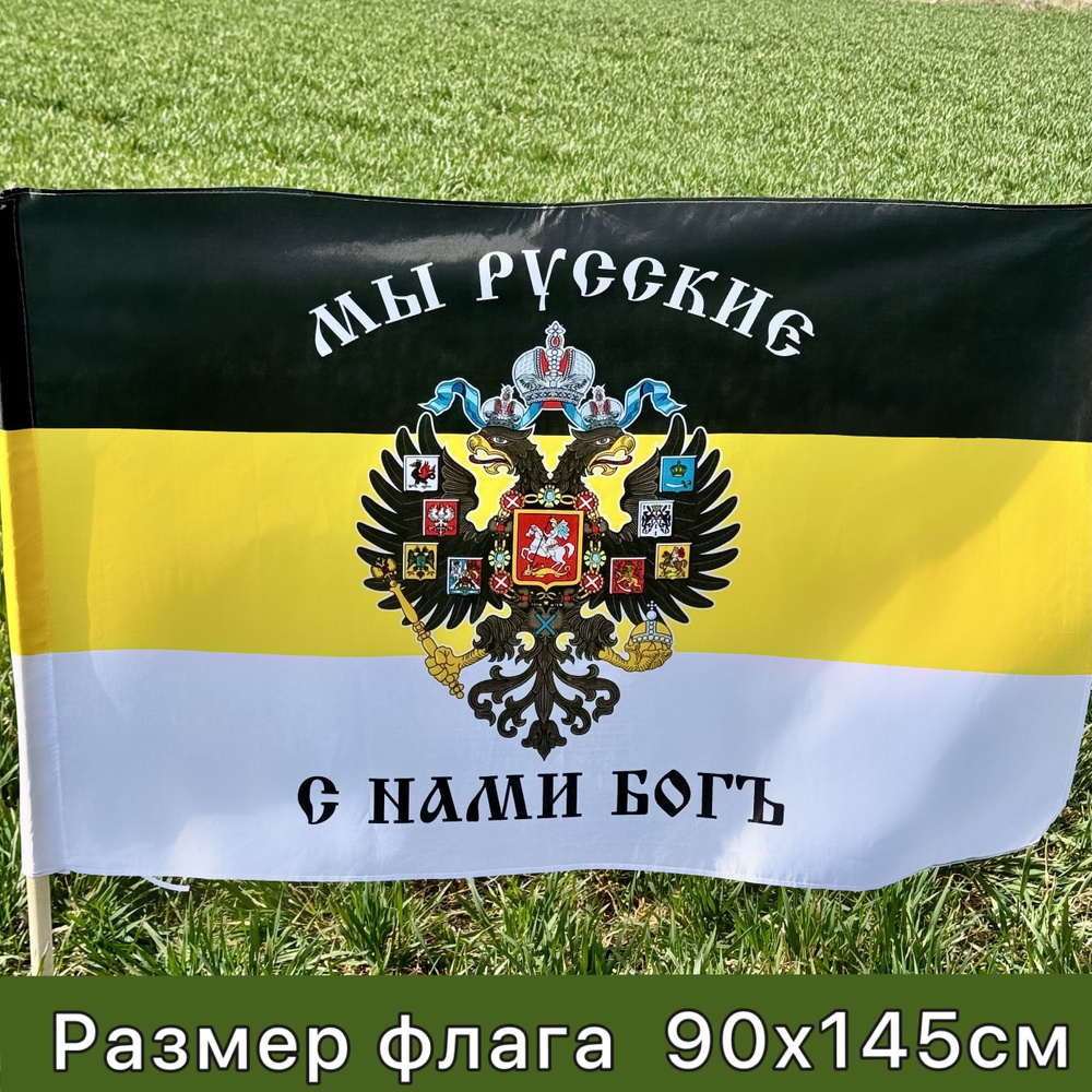 Флаг Российской империи МЫ РУССКИЕ С НАМИ БОГ большой 90х145см с ...