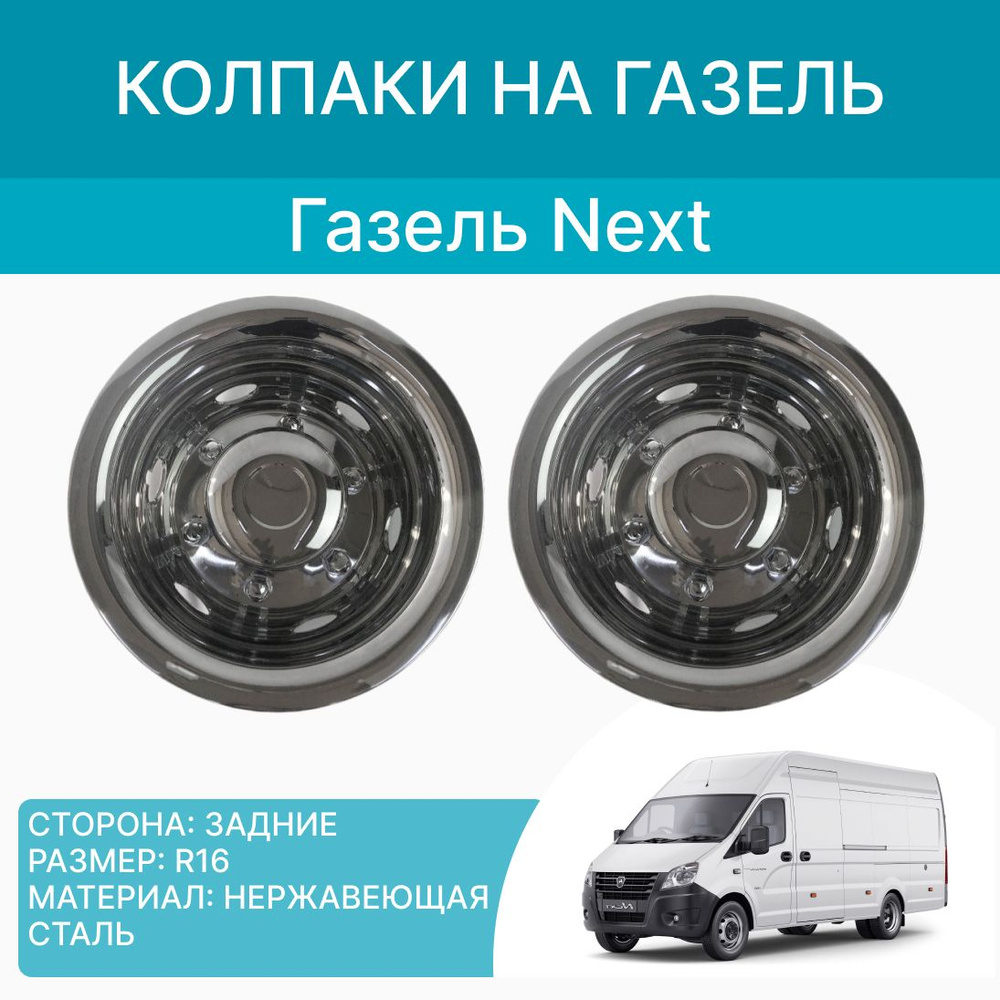 Колпаки на Газель, Газель Некст (R16) 