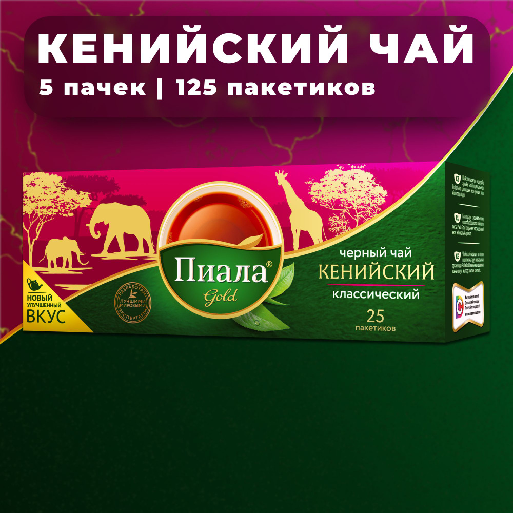 Пиала чай в пакетиках Классический Кенийский 5 пачек по 25 пакетиков  #1